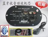 正品蓝牙汽车大功率低音炮功放板机芯插卡USB遥控FM收音机12V220V