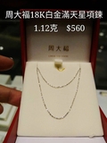 周大福白色18K金项链满天星 香港黄金饰品代购专柜正品