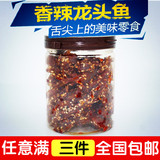 阳江沙扒湾特产 罐装 香辣芝麻龙头鱼海鲜零食鱼干 250G 三件包邮