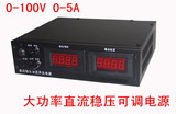 大功率高电压直流稳压电源0-100V/5A可调电源1005D维修老化电源