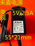 原装D-LINK 5V 2.5A电源适配器无线路由器猫 机顶盒 充电器正品
