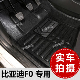 比亚迪F0脚垫全包围BYD Fo全包汽车地毯专用汽车2015f0大包围脚垫