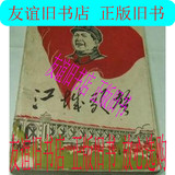 正版旧书：江城歌声 有林彪题字和江青像