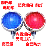 摩托车电瓶电动车警示灯圆形前巡逻灯改装LED12V红蓝交替爆闪警灯