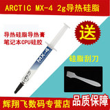 Arctic MX-4 2g导热硅脂 显卡散热台式机cpu硅胶笔记本硅脂送刮刀