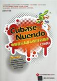 Cubase与Nuendo电脑音乐制作从新手到高手附光盘200例 书 袁淑敏 清华大学
