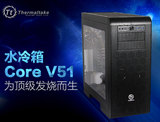 Tt机箱 Core V51水冷中塔电脑台式机箱 高散热游戏主机机箱