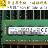 原厂正品 三星8G DDR4/2133 RECC 服务器内存 可搭配X10DAI 主板