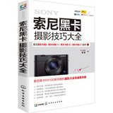 索尼黑卡摄影技巧大全 雷波 索尼黑卡RX100系列相机摄影教程书籍 实拍设置技巧大全 单反摄影完全攻略 摄影入门教材书籍