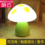 创意节能led充电触摸调光婴儿喂奶卧室床头起夜灯七彩蘑菇小台灯