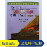 正版特价 全国钢琴演奏考级作品集 6-8级 钢琴考级教材 批发包邮