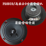 马兰士/宝迪奥PRODIO KSP-480MKII音箱3寸高音喇叭   一只价