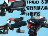 TRIGO 支架 手机 GARMIN 码表 支架 底座 电筒支架 骑行系列大全