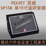 PEAVEY百威 SP15M 单15寸专业舞台演出音响工程设备监听返听音箱