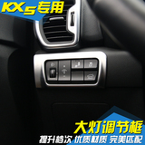 KX5大灯调节开关框 专用于起亚KX5内饰改装电镀亮片左中控装饰贴