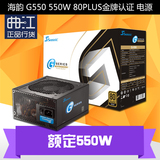 海韵G550 550W 80PLUS金牌认证 模块 模组化 台式机电源 超静音