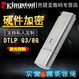 金士顿DTLPG3 8G U盘高速金属防水硬件加密个性刻字礼品优盘 包邮