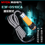 E3F-DS10C4光电开关 24v 漫反射 光电开关传感器 10cm 三线常开