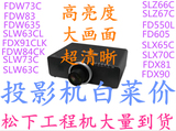 新品Panasonic松下PT-SLZ77C投影机SLZ77CL超清晰高亮度投影仪