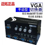迈拓MT-15-4AV 高清VGA切换器 4进1出带音频 四进一出 3．5mm4切1