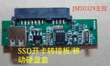 SATA硬盘转USB SSD开卡转接板 SSD量产转接板JM20329 移动硬盘盒