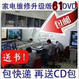 包邮家电维修视频教程教材63DVD光盘家电维修大全.正版书籍精品