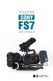 铁头TILTA-SONY FS7 套件-全新配置- 15mm 专业版-ES-T15-B