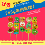 批发【甜心乐园】45g可爱动物造型串烧水果软糖果生日儿童节礼物