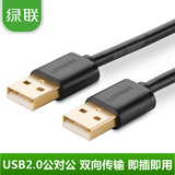 绿联usb数据线公对公 笔记本移动硬盘散热器连接线USB2.0线供电线