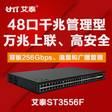 UTT/艾泰ST3556F 48口千兆交换机端口汇聚/VLAN 万兆上联安全管理