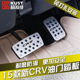 CRV油门踏板酷斯特专用于12-2016款东风本田2015CRV改装脚踏刹车