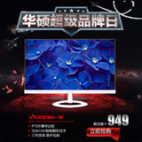 Asus/华硕VX239N-W窄边框23寸IPS显示器24高清LED液晶电脑显示屏