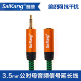 saikang AV113 3.5mm音频线公对母音箱线发烧电脑耳机延长线加长