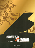 正版 世界钢琴名曲分级曲选(4-10级) 人民音乐出版社 音乐钢琴