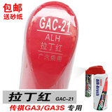 广汽传祺GA3S专用拉丁红补漆笔油漆笔自喷漆划痕笔修补汽车漆红色