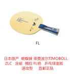 日本蝴蝶蒂莫波尔TIMOBOLL ZLC含碳FL横拍乒乓球拍底板速攻型直邮