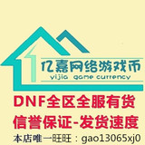 DNF地下城与勇士金币网通电信 广东dnf游戏币全区全服均可出售