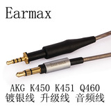 Earmax AKG K450 K451Q460耳机线原装升级发烧镀银线线控带MIC
