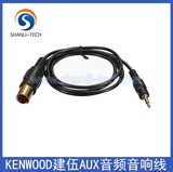 汽车用品KENWOOD建伍AUX音频音响线3.5mm三节头插手机MP3播放音乐