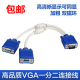 包邮vga 一分二 电脑连接线  vga一拖二分配器分频器 高清分屏器