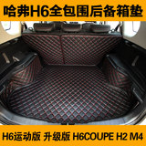 长城哈弗H6后备箱垫运动版2015哈佛H6升级版M4H9H2专用全包尾箱垫