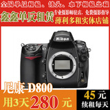 Nikon/尼康 D800单反相机出租全画幅 全国相机租赁