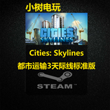 STEAM PC正版 Cities: Skylines 都市运输3天际线标准版 小树电玩