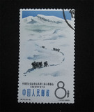 新中国纪特文革编号JT编年邮票集邮收藏 特70 登山 5-2 盖销 好品