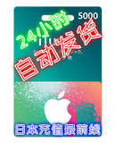 自动发货 日本苹果app store充值5000日元itunes gift card礼品卡