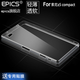 epics 索尼z5compact手机壳索尼手机套索尼Z5mini硅胶透明超薄软