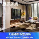 上海浦东四季酒店预订 豪华房 上海商务旅游住宿特价预定