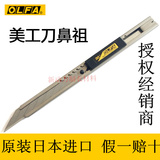 原装进口日本爱利华OLFA SAC-1(141B) 不锈钢 30度角小型美工刀