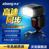 沃龙（oloong)SP-700 5D3,D800外置闪光灯 高速同步 主控从属TTL