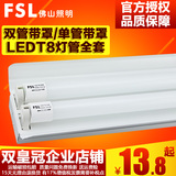 FSL 佛山照明 T8LED灯管双管工程灯双支带罩支架1.2米日光灯双管